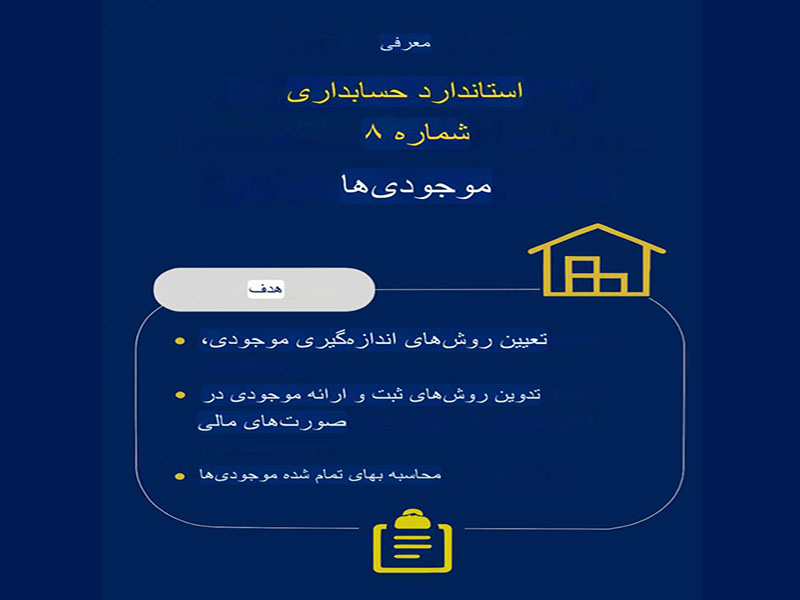 استاندارد حسابداری شماره ۸ + راهنمای کامل